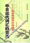中日近代词汇的交流  梁启超的作用与影响  日文版 封面