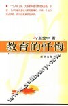 教育的忏悔 封面