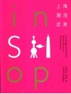 上海潮流店家 封面