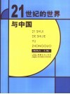 21世纪的世界与中国 封面