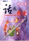 初中生话题作文  八年级 封面