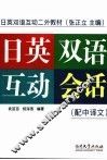 日英双语互动会话  配中译文 封面
