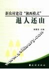新农村建设“湘西模式”：退人还山 封面