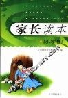 家长读本  小学卷 封面