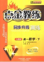 点金教练·同步升级训练  人教版  高一数学  内赠精选升级试卷  下 封面