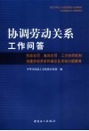 协调劳动关系工作问答  劳动合同  集体合同  三方协商机制  创建劳动关系和谐企业活动问题解答 封面