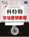 科特勒市场营销导论  第6版 封面