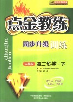 点金教练·同步升级训练  人教版  高二化学  内赠精选升级试卷  下 封面