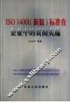 ISO14001 新版 标准在企业中的贯彻实施 封面