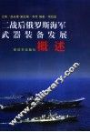 二战后俄罗斯海军武器装备发展概述 电子书封面