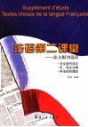 法语第二课堂  法文报刊选读 封面