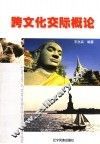跨文化交际概论 封面