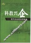 科教兴企  现代企业成功的秘诀 封面