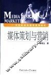 媒体策划与营销 封面