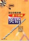 顶尖中考冲刺复习攻略·英语 封面