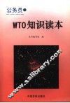 公务员WTO知识读本 封面