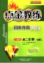 点金教练·同步升级训练  人教版  高二生物  必修2  内赠精选升级试卷  下 封面