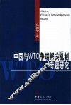 中国与WTO争端解决机制专题研究 封面