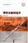 债权法案例选评 封面