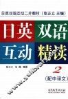 日英双语互动精读  第2册 封面