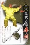 精选吴式太极拳剑 封面