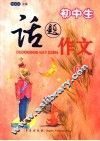 初中生话题作文  九年级 封面