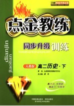 点金教练·同步升级训练  人教版  高二历史  内赠精选升级试卷  下 封面