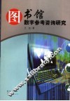 图书馆数字参考咨询研究 封面