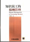 知识员工的报酬管理 封面