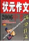 状元作文  2006中考满分作文 封面