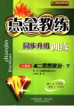 点金教练·同步升级训练  人教版  高二思想政治  内赠精选升级试卷  下 封面