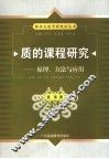 质的课程研究  原理、方法与应用 封面