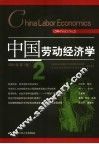 中国劳动经济学  2004年第1卷  2 封面
