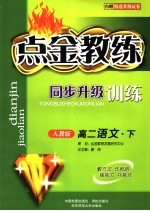点金教练·同步升级训练  人教版  高二语文  内赠精选升级试卷  下 封面