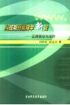科技期刊编辑学新论  品牌策划与运作 封面