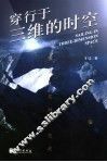 穿行于三维的时空  探索·实践·交流 封面