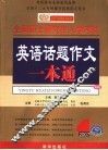 英语话题作文一本通 封面