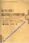 WTO背景下我国高等教育公共管理战略和体制 封面