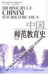 中国师范教育史 封面
