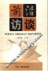 前沿访谈  河北电台《燕赵论坛》2005年精华集 封面