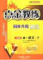 点金教练·同步升级训练  人教版  高一语文  内赠精选升级试卷  下 封面