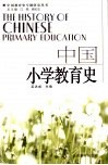 中国小学教育史 封面