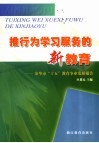 推行为学习服务的新教育  金华市“十五”教育事业发展报告 封面