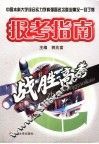 报考指南  战胜高考 封面