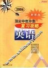 顶尖中考兑现复习攻略·英语  新课标 封面