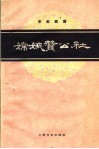 嫦娥赞公社  京剧曲谱 封面