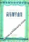 简易钢琴曲集 封面