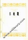 丰收歌  二胡独奏曲 封面