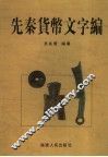 先秦货币文字编 封面