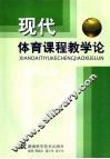 现代体育课程教学论 封面